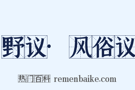 野议·风俗议是什么意思的图片